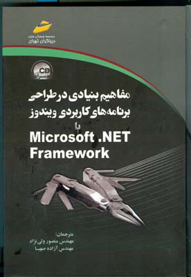 مفاهیم بنیادی در طراحی برنامه‌های کاربردی ویندوز با Microsoft .NET Framework